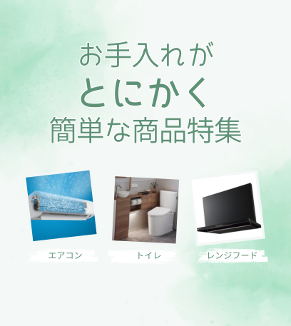 [公式]住設チェンジャー|住宅設備を爆速で取り替え・交換工事