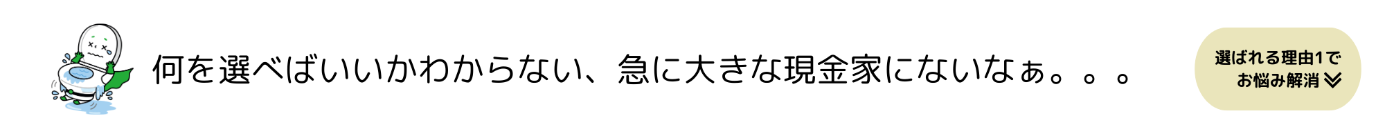 [公式]住設チェンジャー|住宅設備を爆速で取り替え・交換工事