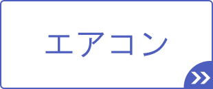 [公式]住設チェンジャー|住宅設備を爆速で取り替え・交換工事