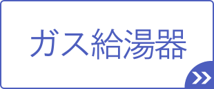 [公式]住設チェンジャー|住宅設備を爆速で取り替え・交換工事
