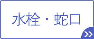 [公式]住設チェンジャー|住宅設備を爆速で取り替え・交換工事