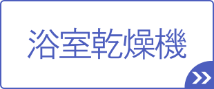 [公式]住設チェンジャー|住宅設備を爆速で取り替え・交換工事