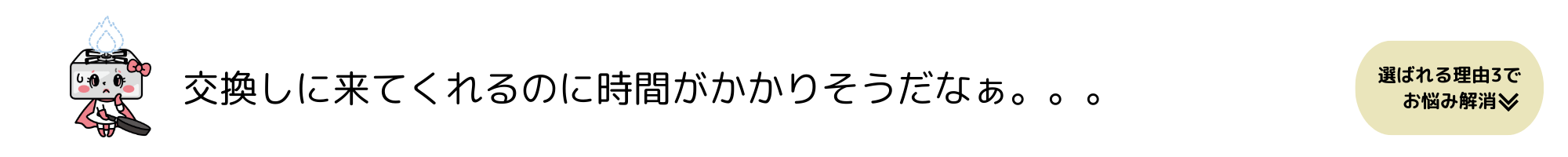 [公式]住設チェンジャー|住宅設備を爆速で取り替え・交換工事
