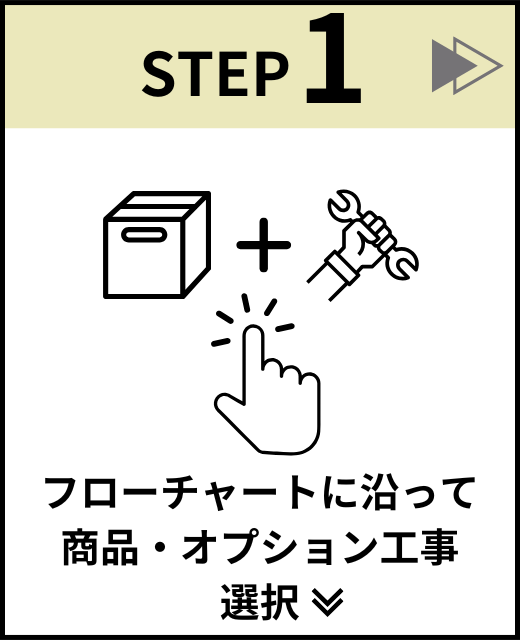 [公式]住設チェンジャー|住宅設備を爆速で取り替え・交換工事