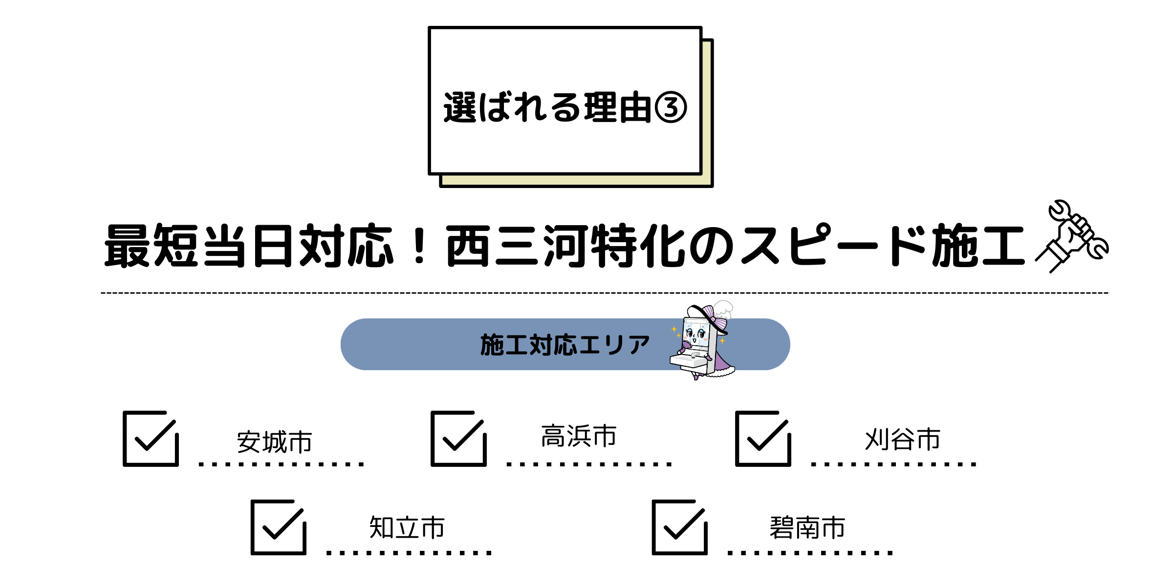 [公式]住設チェンジャー|住宅設備を爆速で取り替え・交換工事