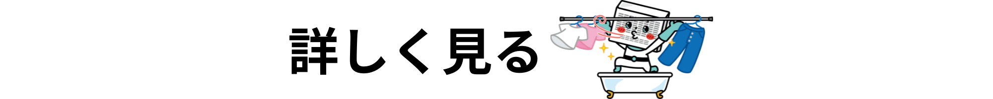 [公式]住設チェンジャー|住宅設備を爆速で取り替え・交換工事