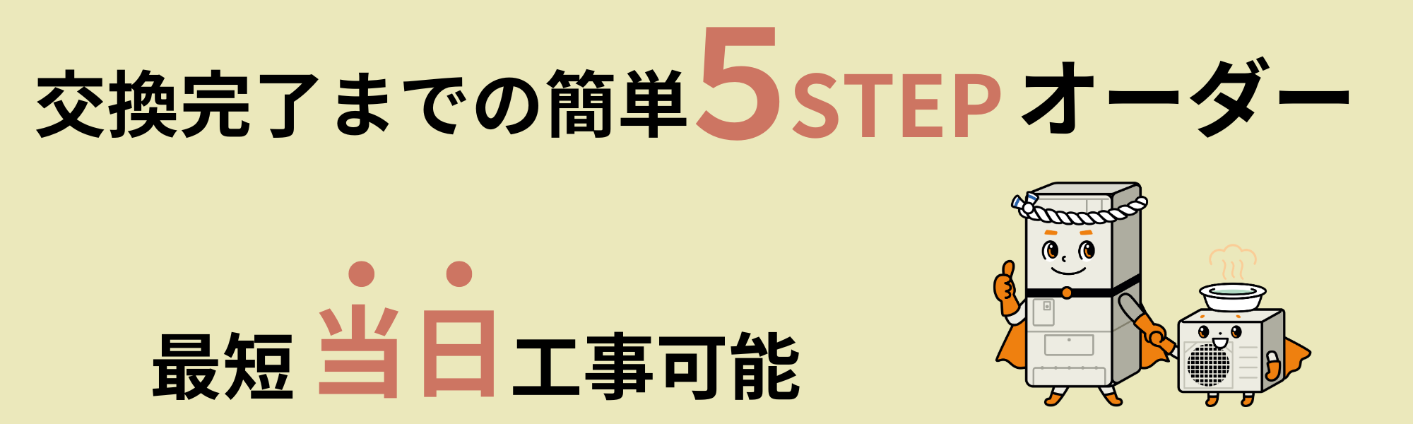 [公式]住設チェンジャー|住宅設備を爆速で取り替え・交換工事