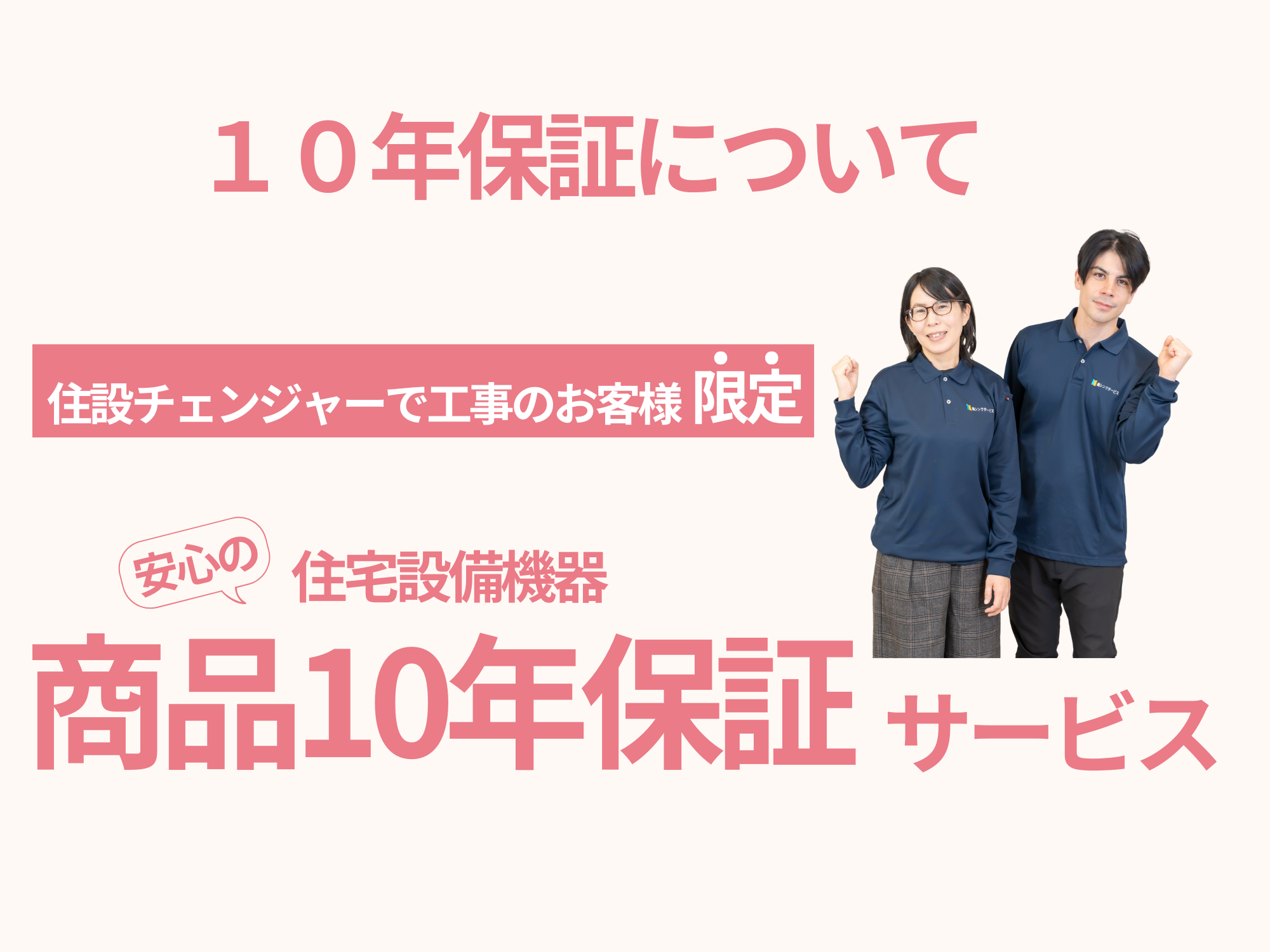 [公式]住設チェンジャー|住宅設備を爆速で取り替え・交換工事