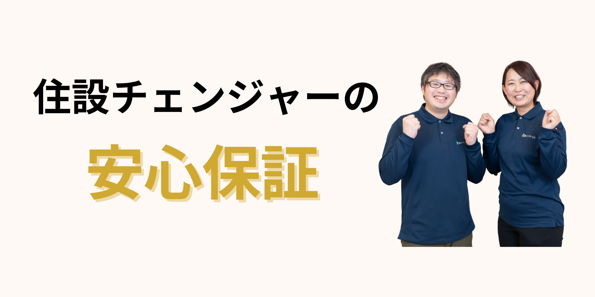 [公式]住設チェンジャー|住宅設備を爆速で取り替え・交換工事