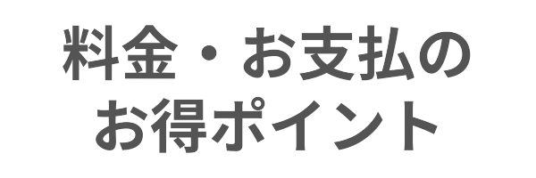 料金・お支払いのお得ポイント|[公式]住設チェンジャー|住宅設備を爆速で取り替え・交換工事