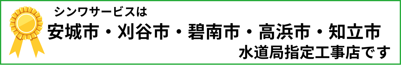 [公式]住設チェンジャー|住宅設備を爆速で取り替え・交換工事