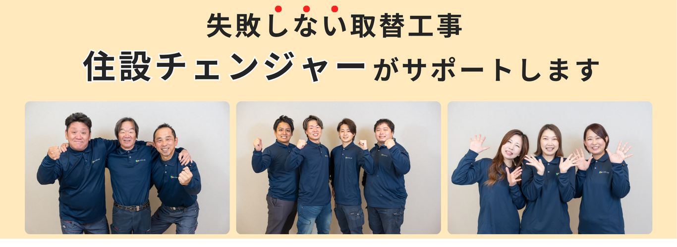 [公式]住設チェンジャー|住宅設備を爆速で取り替え・交換工事