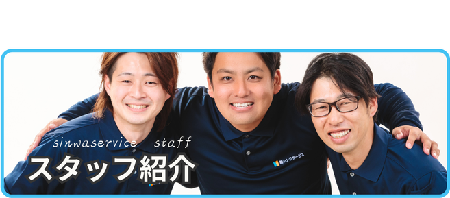 [公式]住設チェンジャー|住宅設備を爆速で取り替え・交換工事