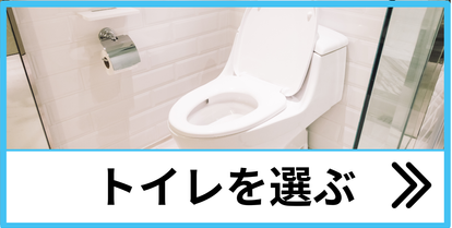 [公式]住設チェンジャー|住宅設備を爆速で取り替え・交換工事