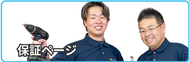 [公式]住設チェンジャー|住宅設備を爆速で取り替え・交換工事