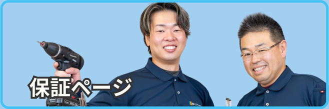 [公式]住設チェンジャー|住宅設備を爆速で取り替え・交換工事