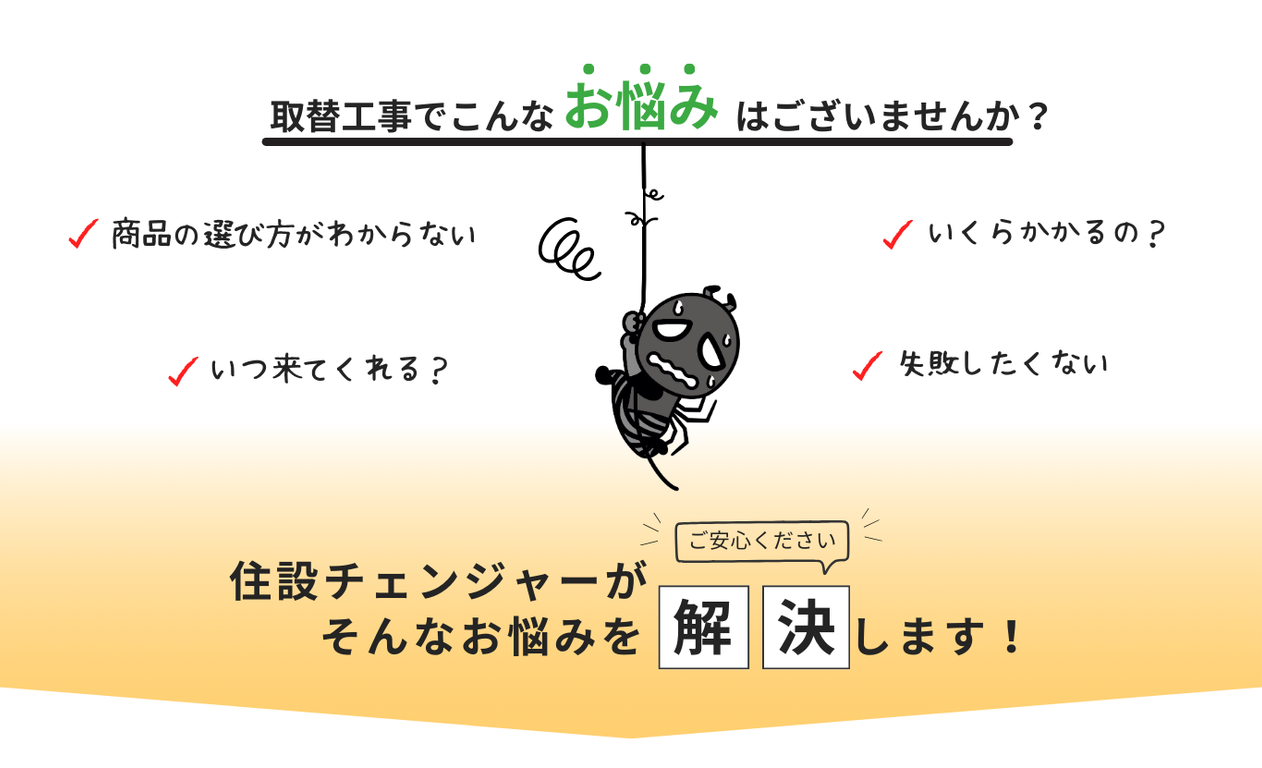 [公式]住設チェンジャー|住宅設備を爆速で取り替え・交換工事