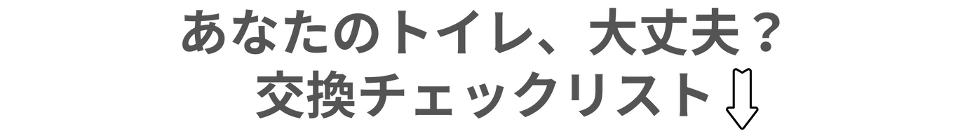 あなたのトイレ大丈夫？交換チェックリスト|[公式]住設チェンジャー|住宅設備を爆速で取り替え・交換工事
