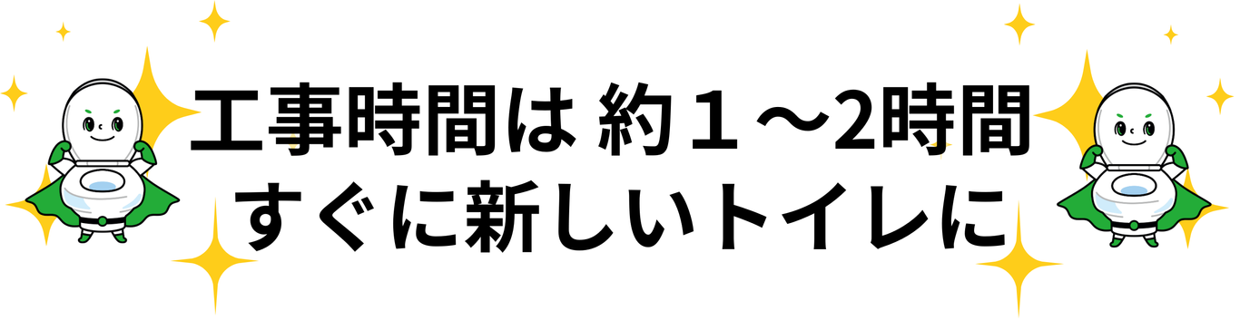 [公式]住設チェンジャー|住宅設備を爆速で取り替え・交換工事
