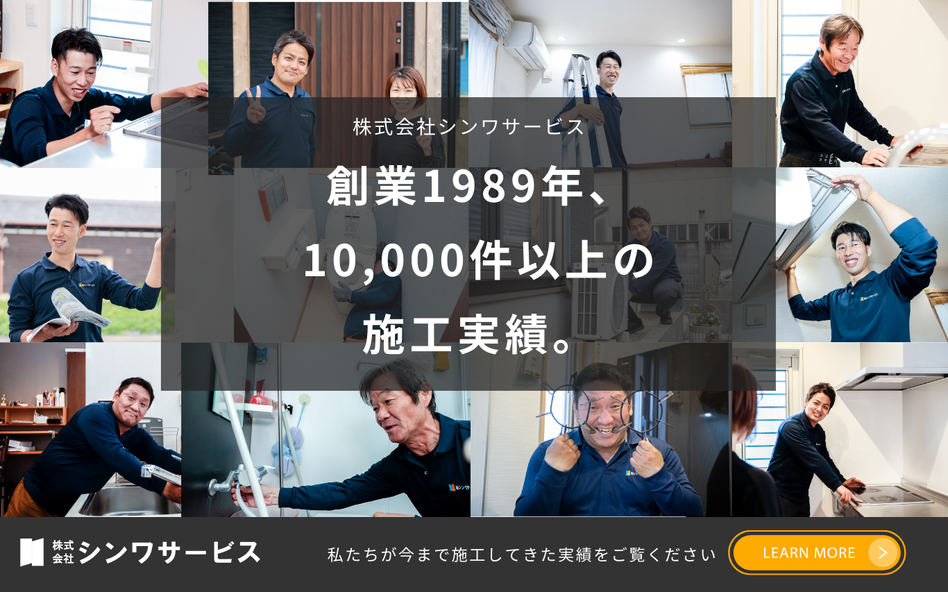 [公式]住設チェンジャー|住宅設備を爆速で取り替え・交換工事