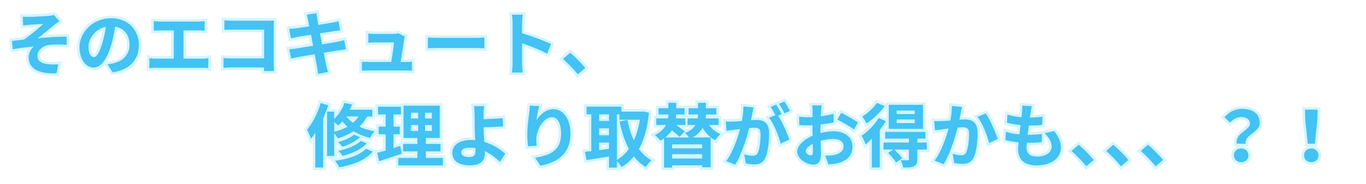 [公式]住設チェンジャー|住宅設備を爆速で取り替え・交換工事