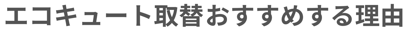 エアコン　取替をおすすめする理由４|[公式]住設チェンジャー|住宅設備を爆速で取り替え・交換工事