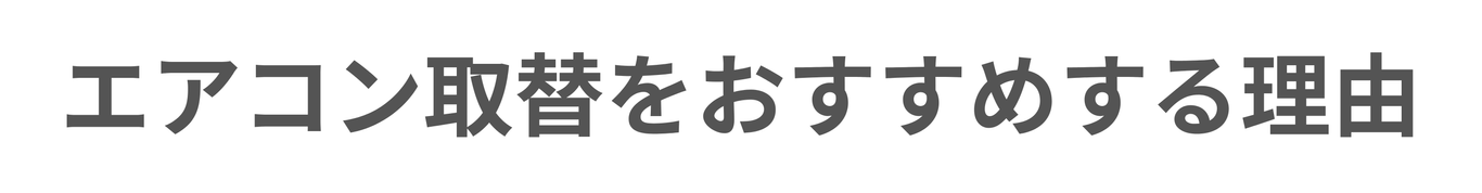 エアコン　取替をおすすめする理由４|[公式]住設チェンジャー|住宅設備を爆速で取り替え・交換工事