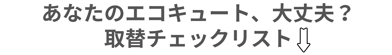 あなたのエアコン大丈夫？取替チェックリスト|[公式]住設チェンジャー|住宅設備を爆速で取り替え・交換工事