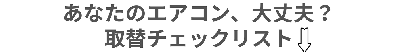あなたのエアコン大丈夫？取替チェックリスト|[公式]住設チェンジャー|住宅設備を爆速で取り替え・交換工事