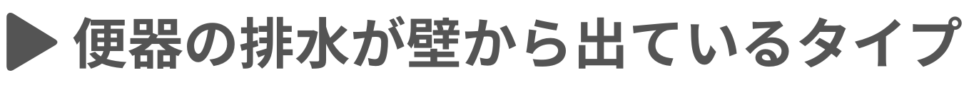 便器の排水が壁から出ているタイプ|[公式]住設チェンジャー|住宅設備を爆速で取り替え・交換工事