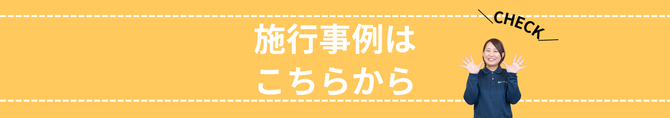 [公式]住設チェンジャー|住宅設備を爆速で取り替え・交換工事
