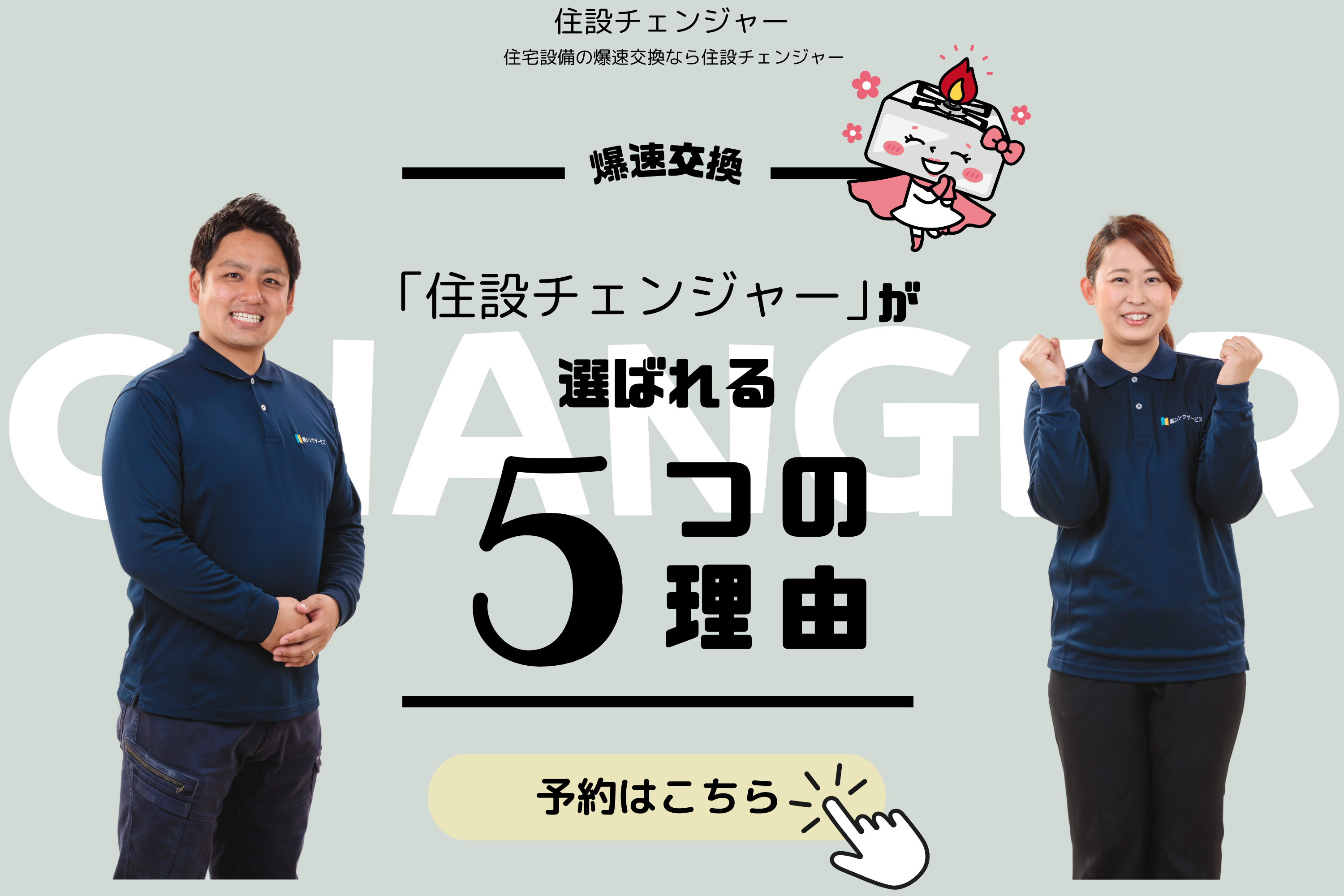[公式]住設チェンジャー|住宅設備を爆速で取り替え・交換工事