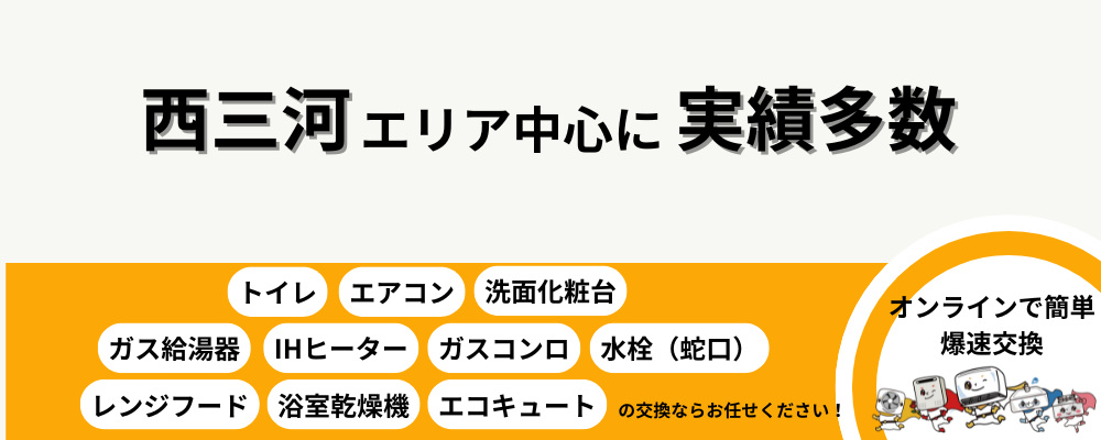 [公式]住設チェンジャー|住宅設備を爆速で取り替え・交換工事