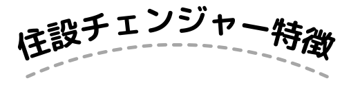 住設チェンジャーの特徴|[公式]住設チェンジャー|住宅設備を爆速で取り替え・交換工事