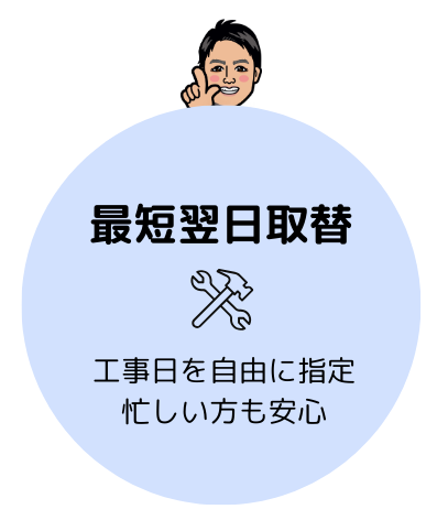[公式]住設チェンジャー|住宅設備を爆速で取り替え・交換工事