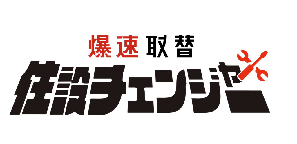 [公式]住設チェンジャー|住宅設備を爆速で取り替え・交換工事