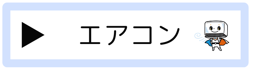 [公式]住設チェンジャー|住宅設備を爆速で取り替え・交換工事
